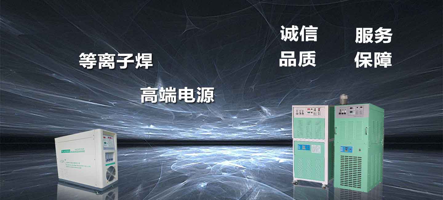 上海多木實(shí)業(yè)有限公司等離子堆焊機(jī)圖